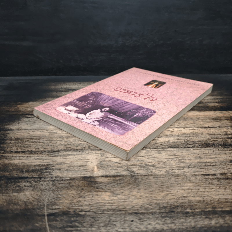 อาหารใจ - พระโพธิญาณเถร (หลวงปู่ชา สุภทฺโท)