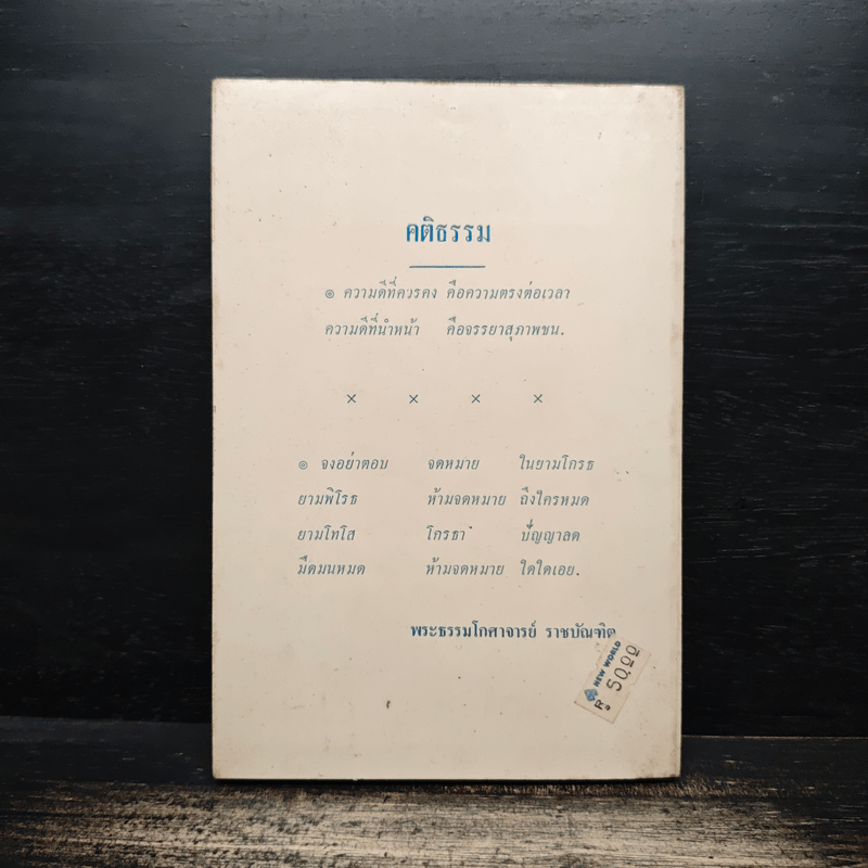 อนาถบิณฑิกเศรษฐี - พระธรรมโกศาจารย์ ราชบัณฑิต