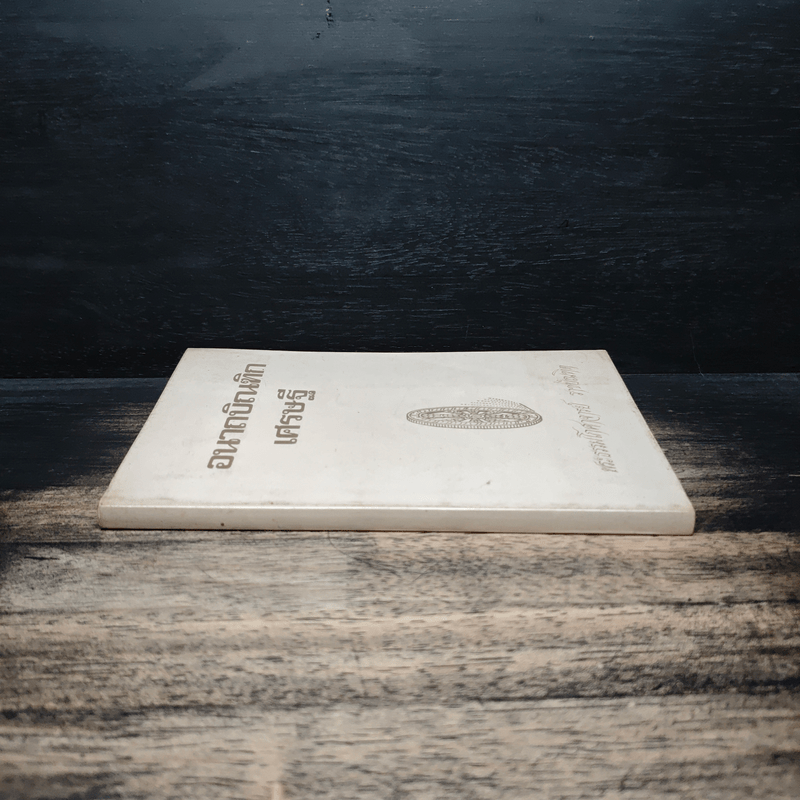 อนาถบิณฑิกเศรษฐี - พระธรรมโกศาจารย์ ราชบัณฑิต