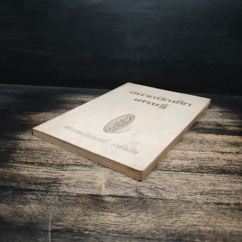 อนาถบิณฑิกเศรษฐี - พระธรรมโกศาจารย์ ราชบัณฑิต