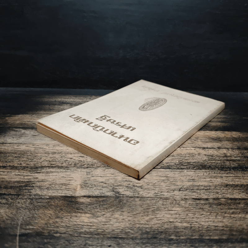 อนาถบิณฑิกเศรษฐี - พระธรรมโกศาจารย์ ราชบัณฑิต