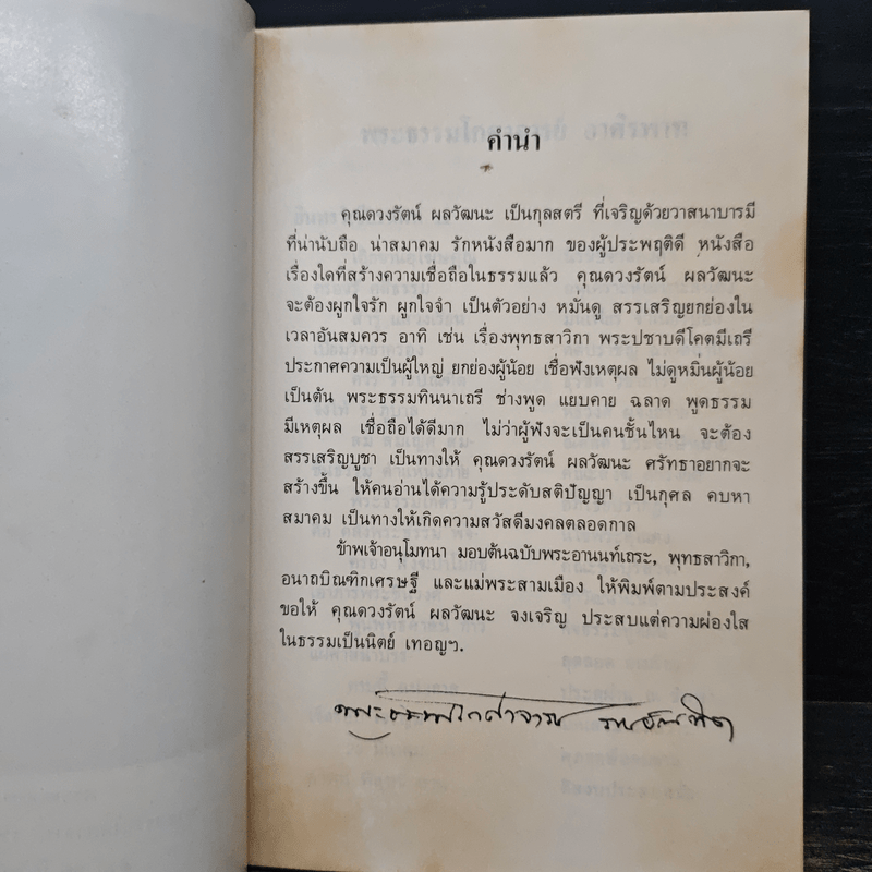 อนาถบิณฑิกเศรษฐี - พระธรรมโกศาจารย์ ราชบัณฑิต