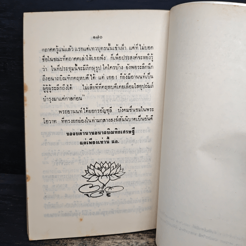 อนาถบิณฑิกเศรษฐี - พระธรรมโกศาจารย์ ราชบัณฑิต