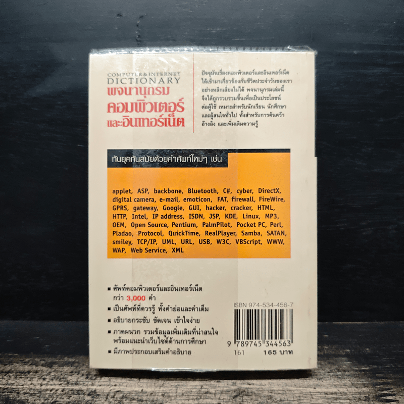 พจนานุกรม คอมพิวเตอร์และอินเตอร์เน็ต