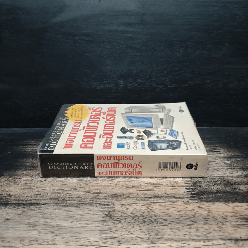 พจนานุกรม คอมพิวเตอร์และอินเตอร์เน็ต