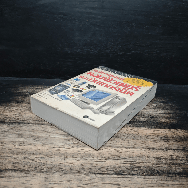 พจนานุกรม คอมพิวเตอร์และอินเตอร์เน็ต