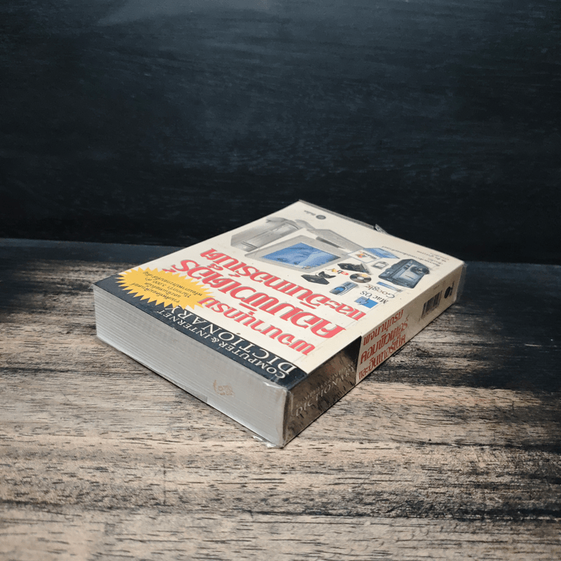 พจนานุกรม คอมพิวเตอร์และอินเตอร์เน็ต