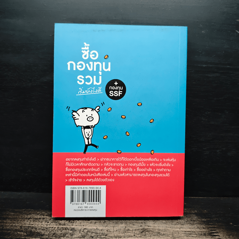 ซื้อกองทุนรวม เริ่มยังไงดี + กองทุน SSF