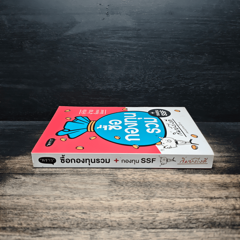 ซื้อกองทุนรวม เริ่มยังไงดี + กองทุน SSF