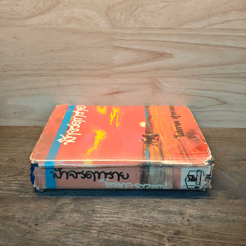 ฟ้าจรดทราย เล่ม 1 - โสภาค สุวรรณ