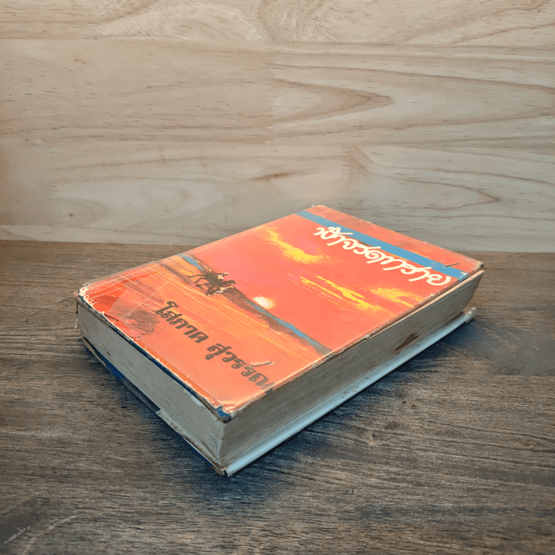 ฟ้าจรดทราย เล่ม 1 - โสภาค สุวรรณ