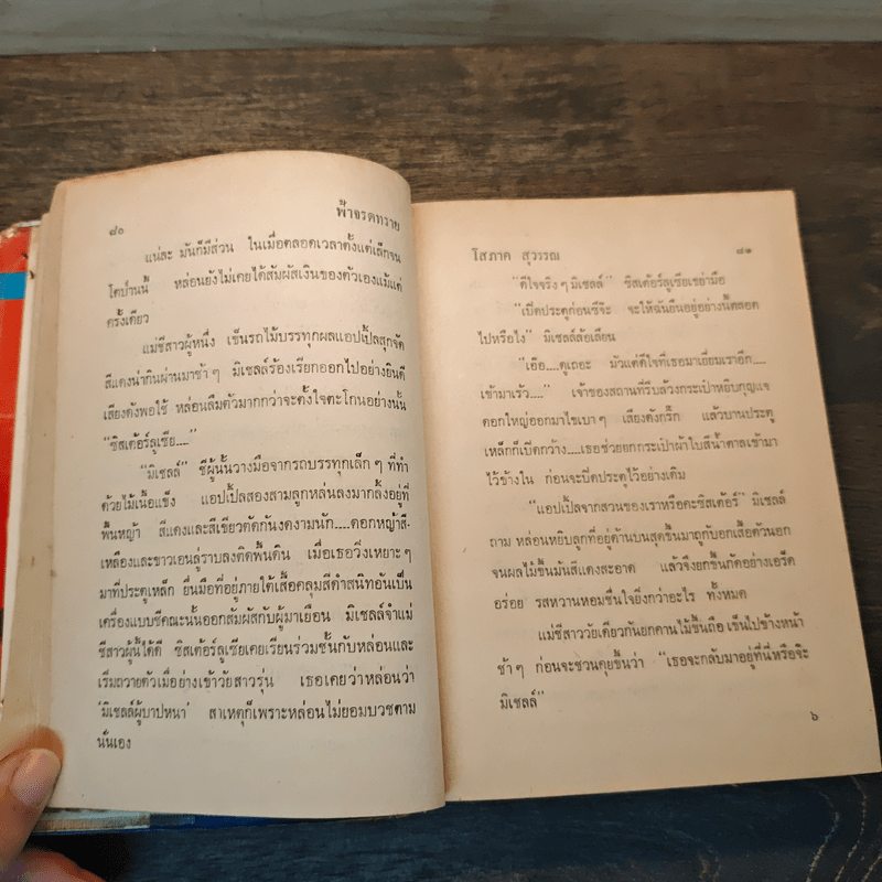 ฟ้าจรดทราย เล่ม 1 - โสภาค สุวรรณ