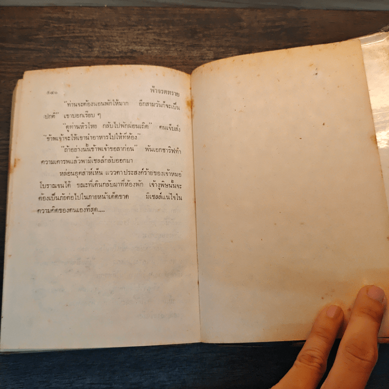 ฟ้าจรดทราย เล่ม 1 - โสภาค สุวรรณ