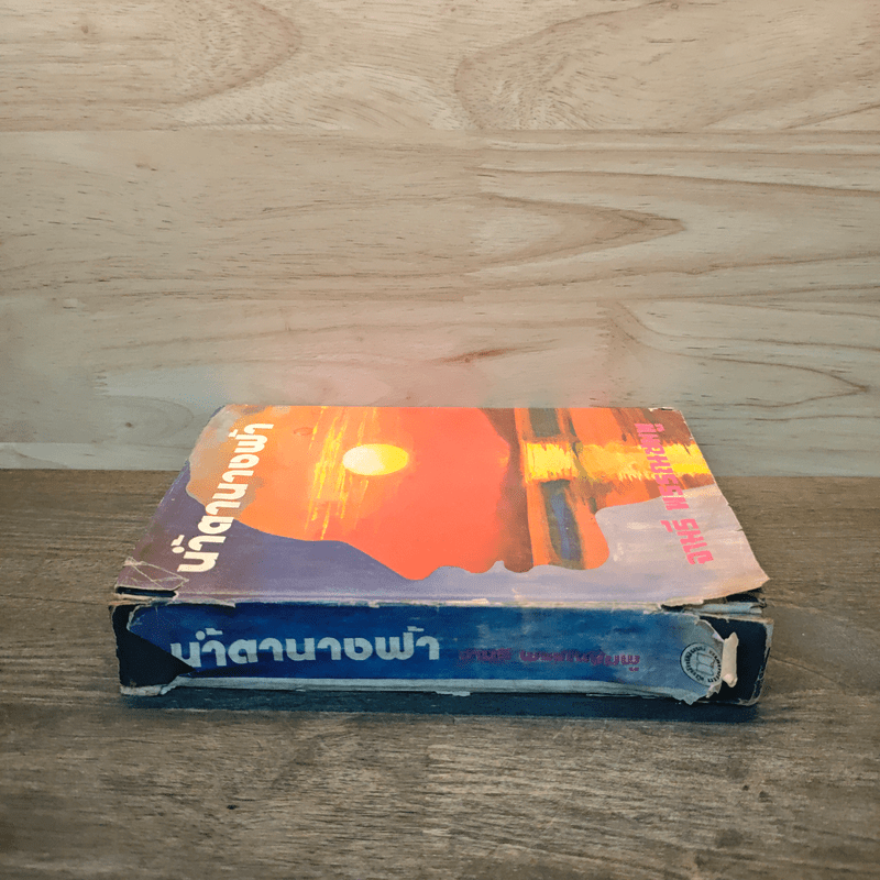 น้ำตานางฟ้า - จามรี พรรณชมพู