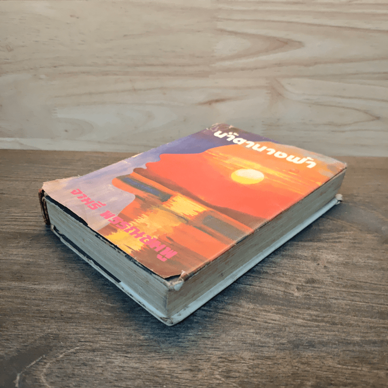 น้ำตานางฟ้า - จามรี พรรณชมพู