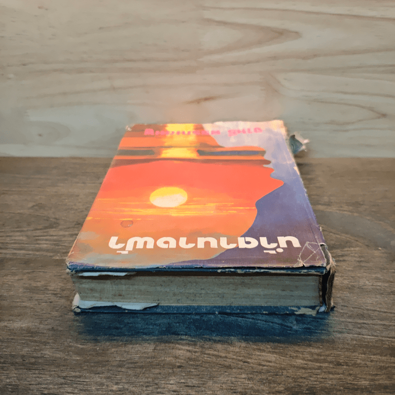 น้ำตานางฟ้า - จามรี พรรณชมพู