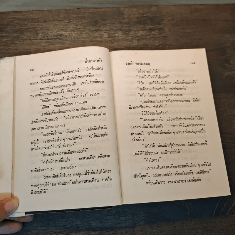 น้ำตานางฟ้า - จามรี พรรณชมพู