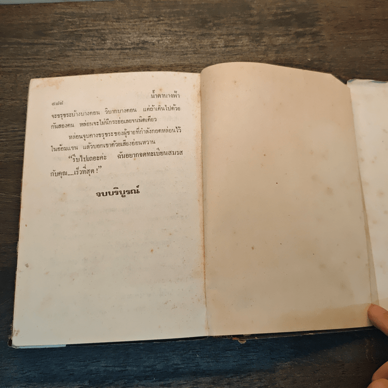 น้ำตานางฟ้า - จามรี พรรณชมพู