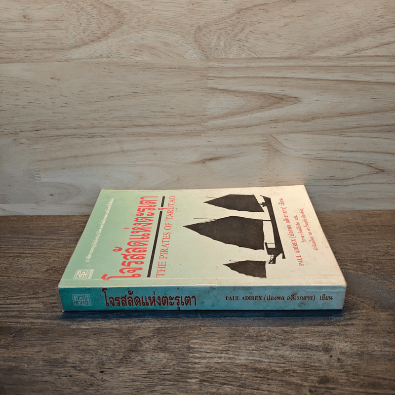 โจรสลัดแห่งตะรุเตา - ปองพล อดิเรกสาร