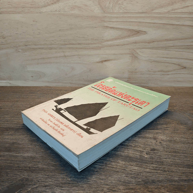 โจรสลัดแห่งตะรุเตา - ปองพล อดิเรกสาร