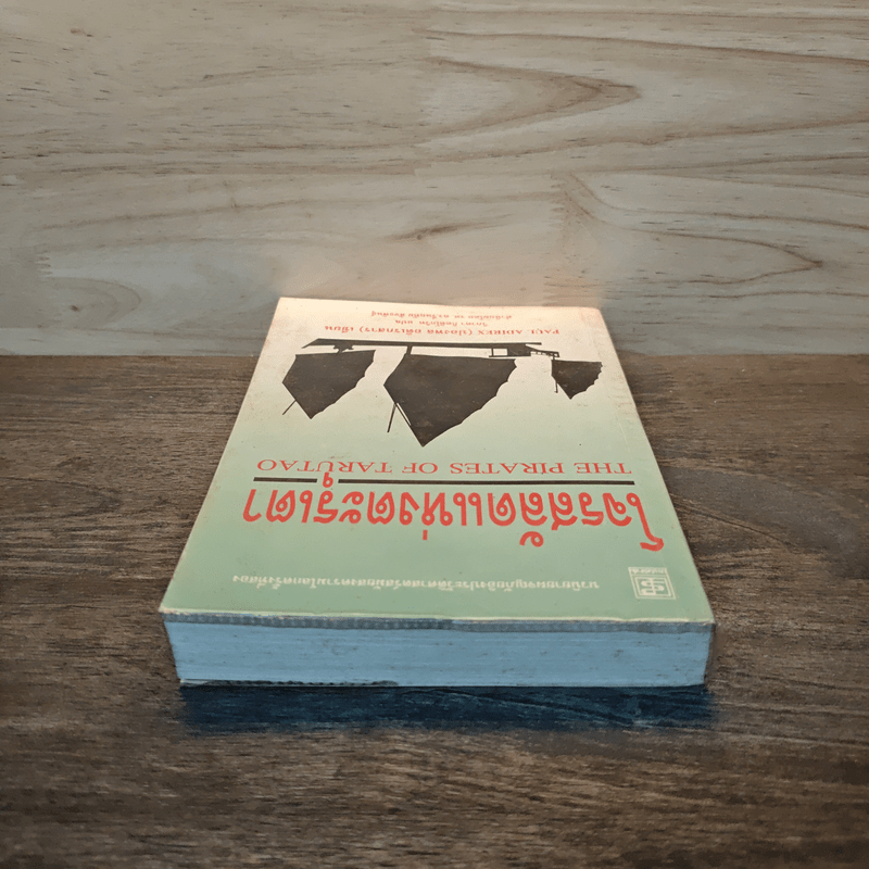 โจรสลัดแห่งตะรุเตา - ปองพล อดิเรกสาร