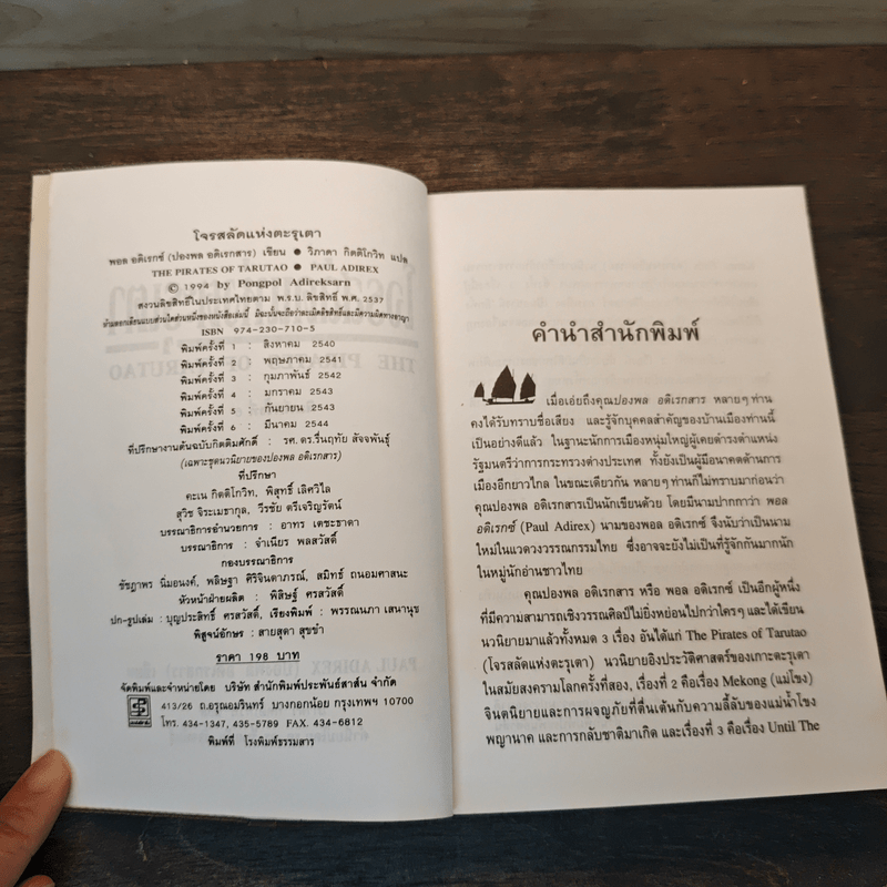 โจรสลัดแห่งตะรุเตา - ปองพล อดิเรกสาร