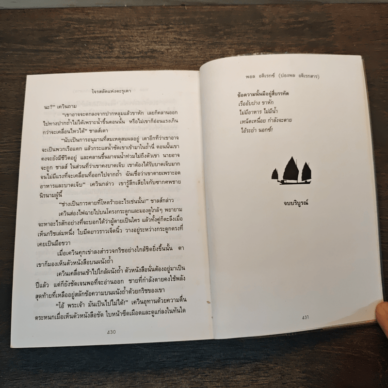 โจรสลัดแห่งตะรุเตา - ปองพล อดิเรกสาร