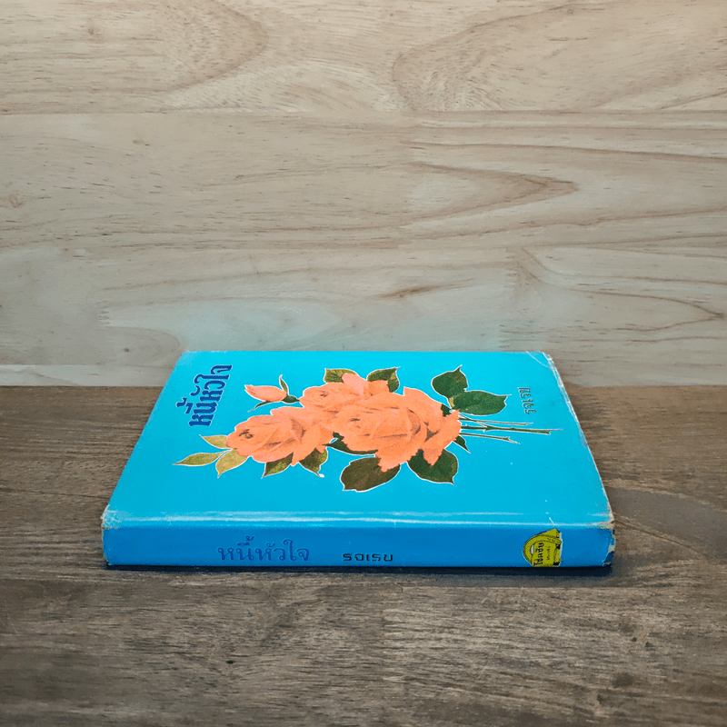 หนี้หัวใจ - รจเรข