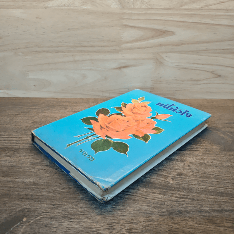 หนี้หัวใจ - รจเรข