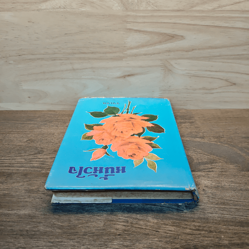 หนี้หัวใจ - รจเรข