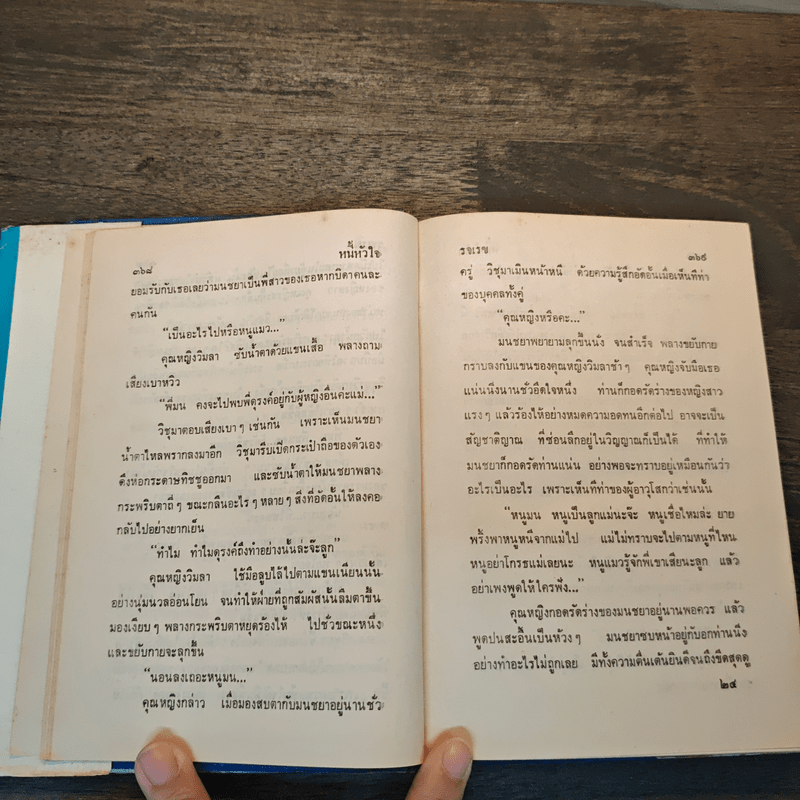 หนี้หัวใจ - รจเรข