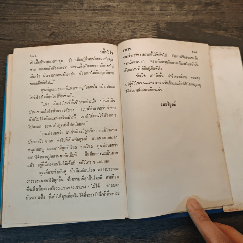 หนี้หัวใจ - รจเรข