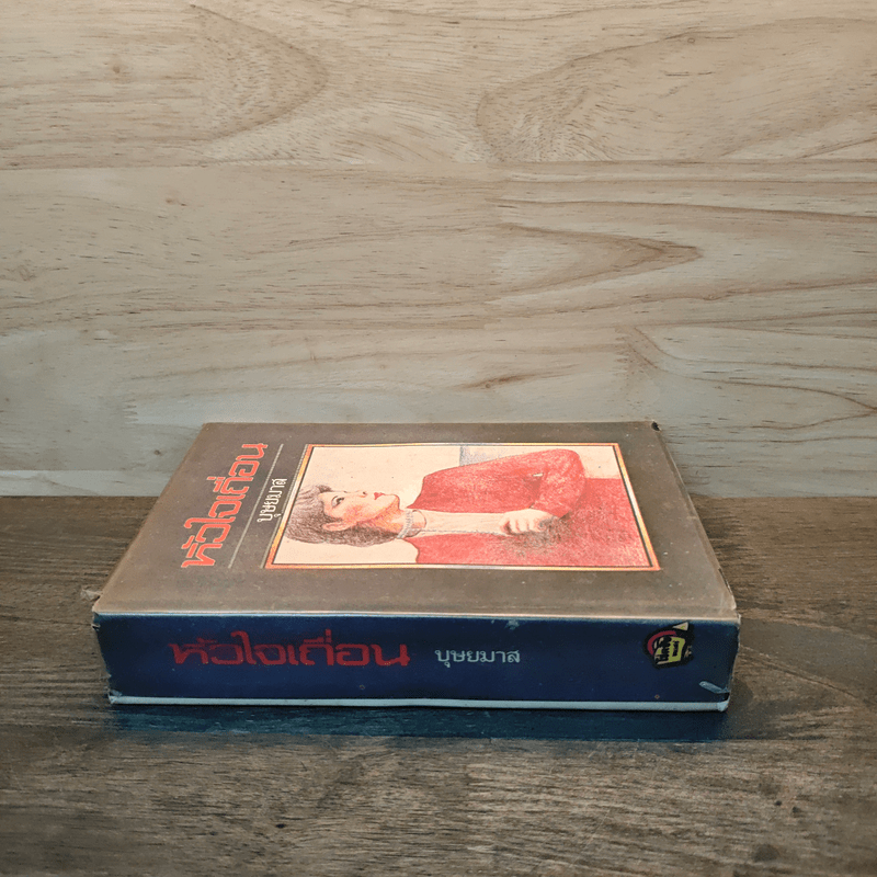 หัวใจเถื่อน - บุษยมาส