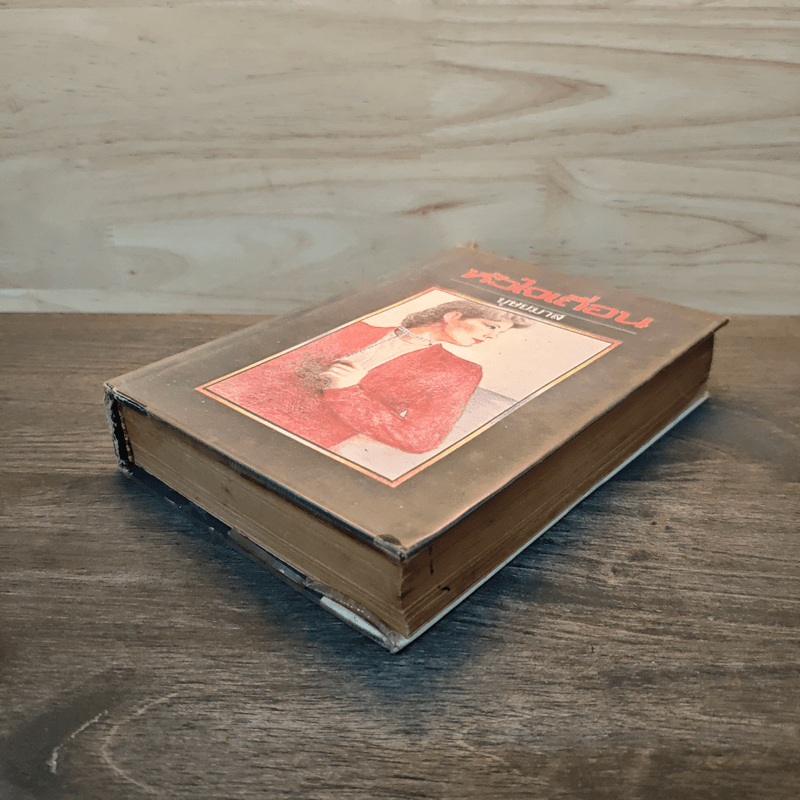 หัวใจเถื่อน - บุษยมาส