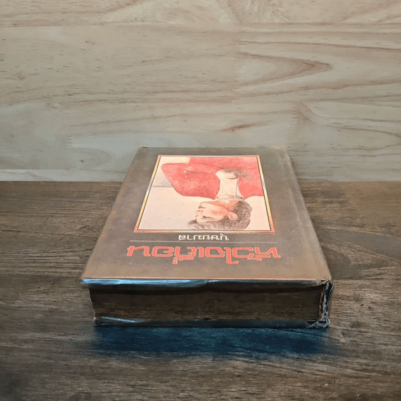 หัวใจเถื่อน - บุษยมาส