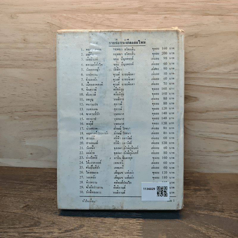 หัวใจเถื่อน - บุษยมาส