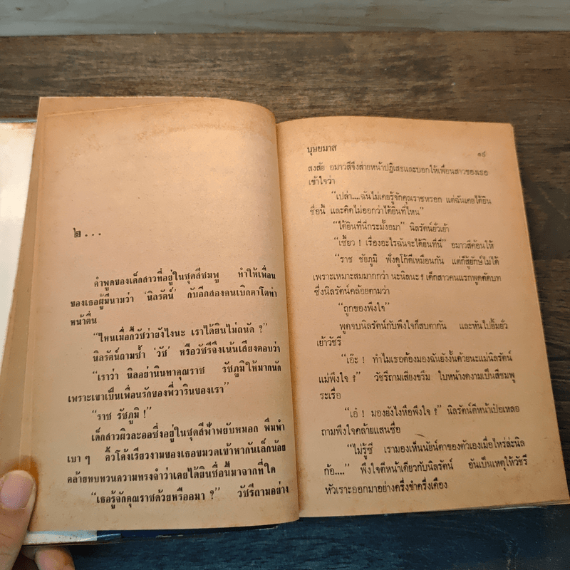 หัวใจเถื่อน - บุษยมาส