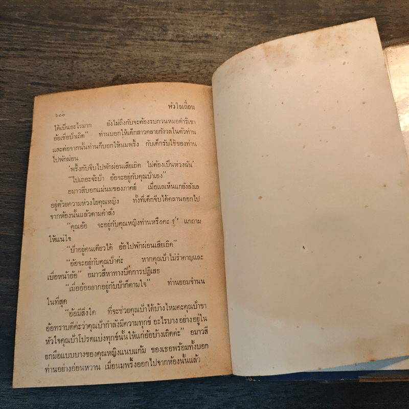 หัวใจเถื่อน - บุษยมาส