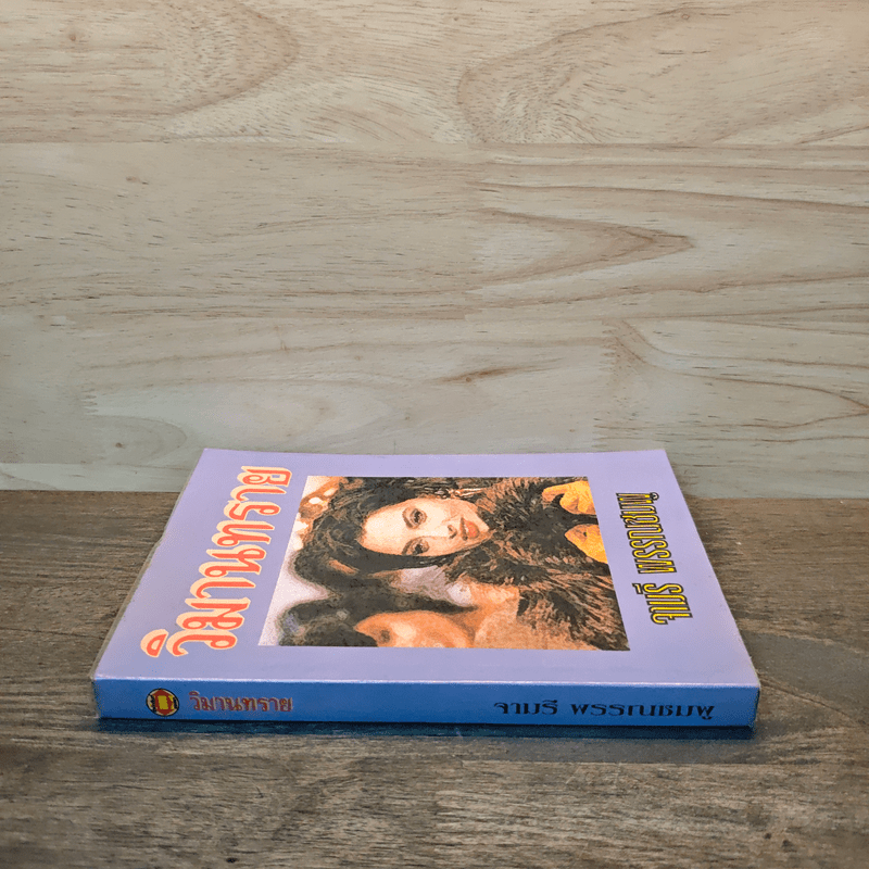 วิมานทราย - จามรี พรรณชมพู