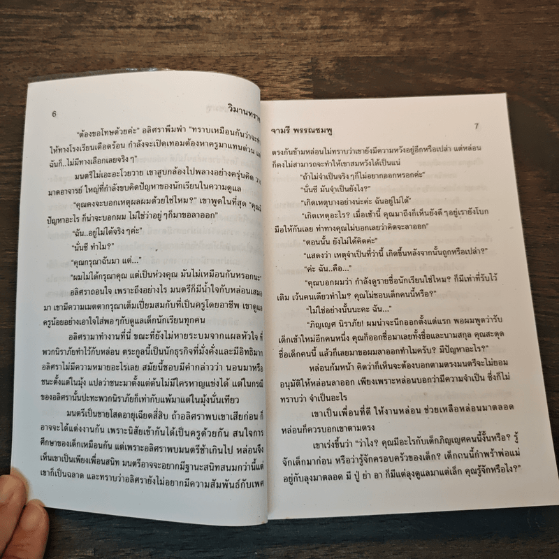 วิมานทราย - จามรี พรรณชมพู