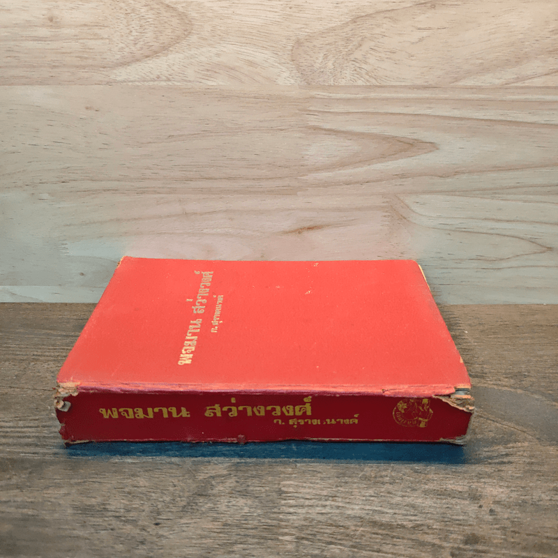 พจมาน สว่างวงศ์ - ก.สุรางคนางค์