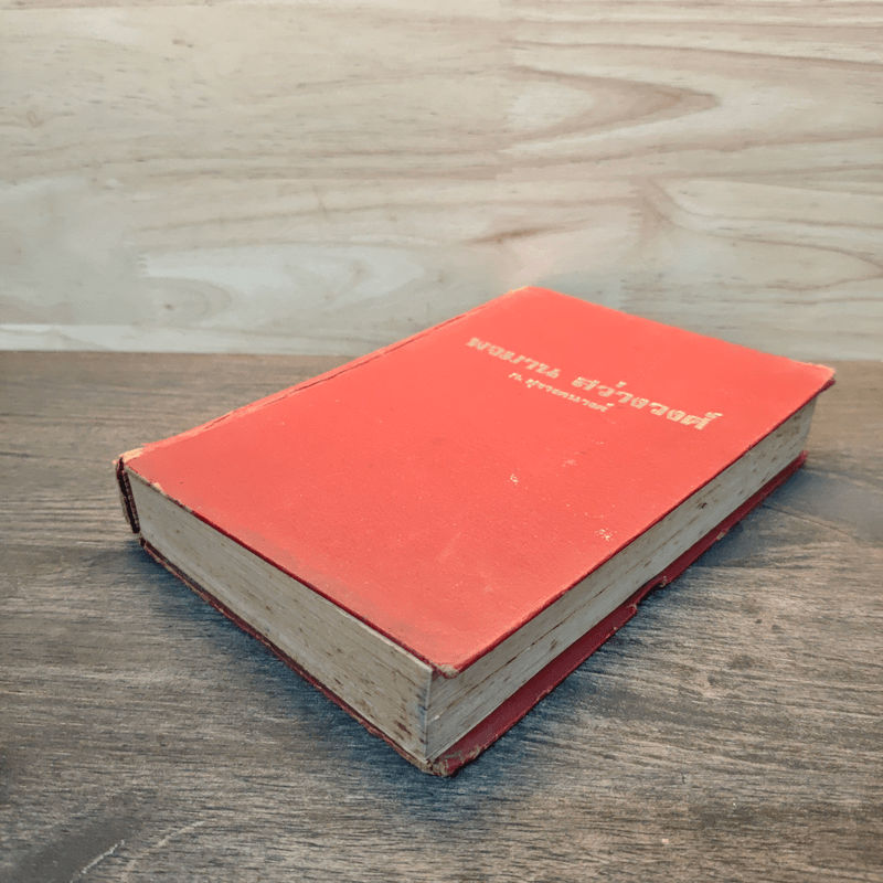 พจมาน สว่างวงศ์ - ก.สุรางคนางค์