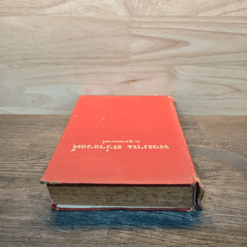 พจมาน สว่างวงศ์ - ก.สุรางคนางค์