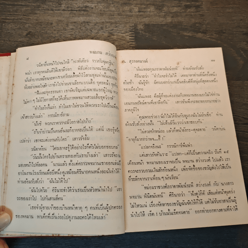 พจมาน สว่างวงศ์ - ก.สุรางคนางค์