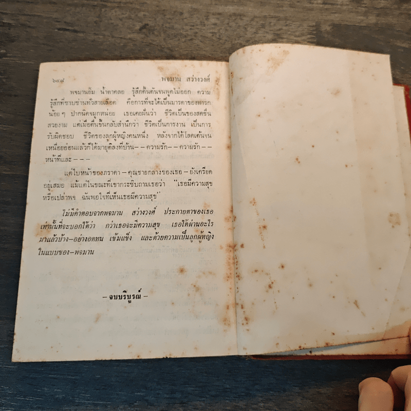 พจมาน สว่างวงศ์ - ก.สุรางคนางค์