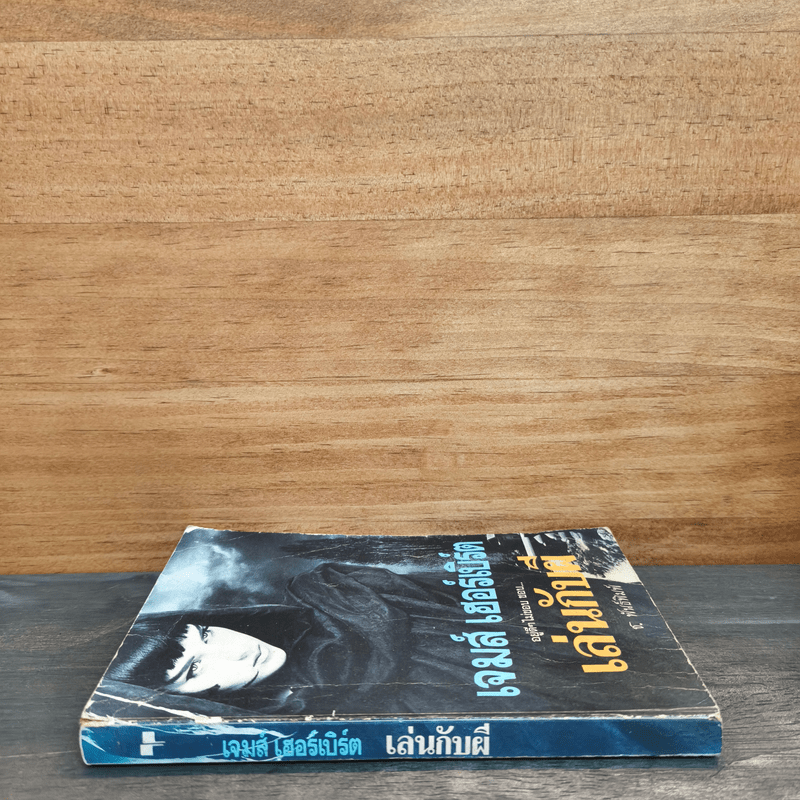 อยู่ดีๆไม่ชอบ ชอบ...เล่นกับผี - เจมส์ เฮอร์เบิร์ค