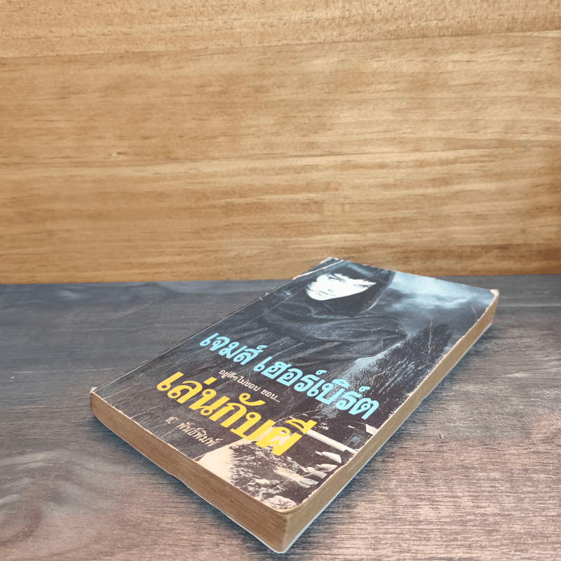 อยู่ดีๆไม่ชอบ ชอบ...เล่นกับผี - เจมส์ เฮอร์เบิร์ค