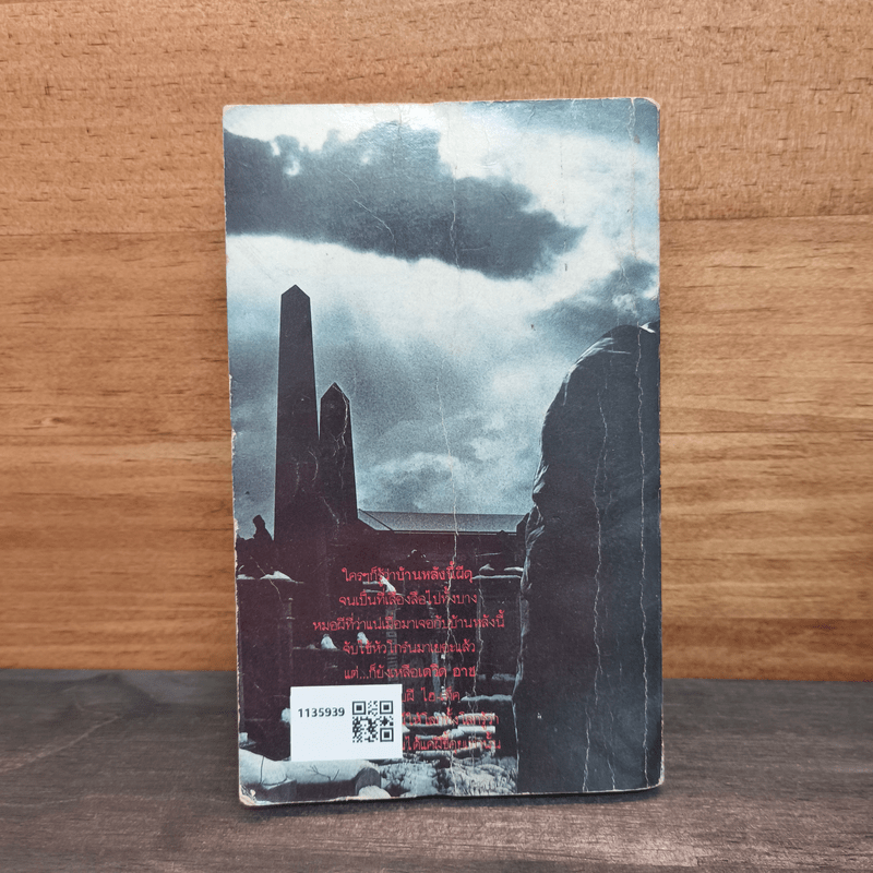 อยู่ดีๆไม่ชอบ ชอบ...เล่นกับผี - เจมส์ เฮอร์เบิร์ค