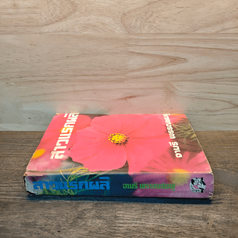 สาวแรกผลิ - จามรี พรรณชมพู