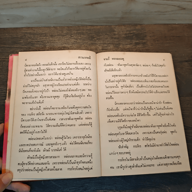 สาวแรกผลิ - จามรี พรรณชมพู